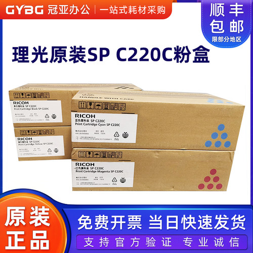 原装理光SPC220C粉盒硒鼓222240