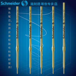 德国进口施耐德SCHNEIDER银色笔芯（轮胎皮革布料专用）75 silver