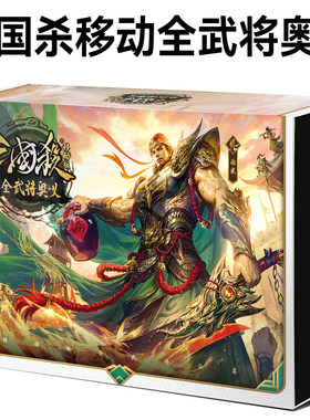 三国杀卡牌全套移动版全武将奥义sp神始计谋攻篇奇正相生正版桌游