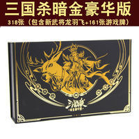 三国杀全套卡牌龙羽飞神将暗金豪华版官方正版全套卡牌桌游聚会