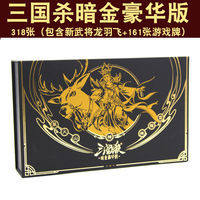 三国杀全套卡牌龙羽飞神将暗金豪华版官方正版全套卡牌桌游聚会