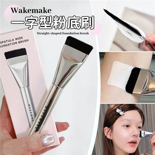 ！韩国WAKEM一字型粉底刷