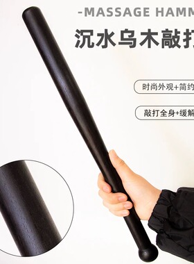 沉水乌木经络拍打棒敲背锤敲打器木质大鼓锤大鼓棒鼓槌敲打车载棍