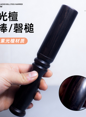 沉水乌木铜大罄棒木敲钵寺院手工佛音碗转棒敲棒槌磬棰钵锤颂钵槌