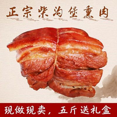 正宗张家口特产柴沟堡熏肉