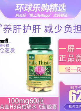 保税仓现货25.08英国HB荷柏瑞水飞蓟胶囊100mg60粒熬夜常备奶蓟草