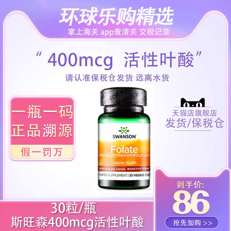 swanson斯旺森美国进口五甲基四氢活性叶酸活胶囊备孕400微克30粒