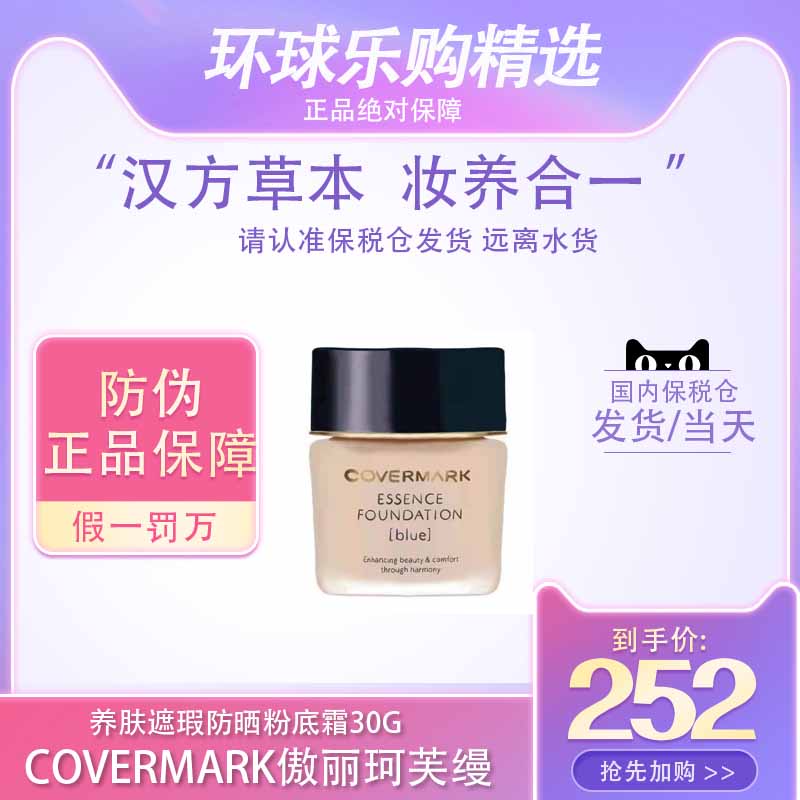 保税仓发▲COVERMARK傲丽珂芙缦中草药修护粉霜日本养肤粉底霜30G
