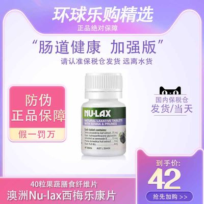 澳洲Nu-lax西梅乐康片40粒果蔬膳食纤维片nulax乐康片西梅加强版