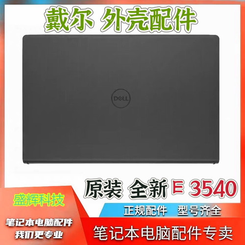 Dell戴尔Latitude E3540 A壳 屏幕外壳 全新笔记本零部件03JW02