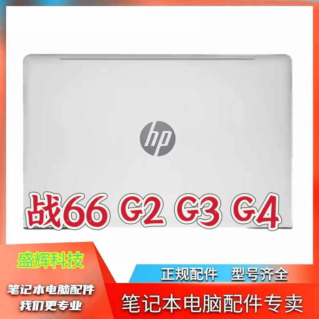 惠普HP  zhan战  66 Pro 13 14 15 G2 G3 G4 A壳 原装全新外壳
