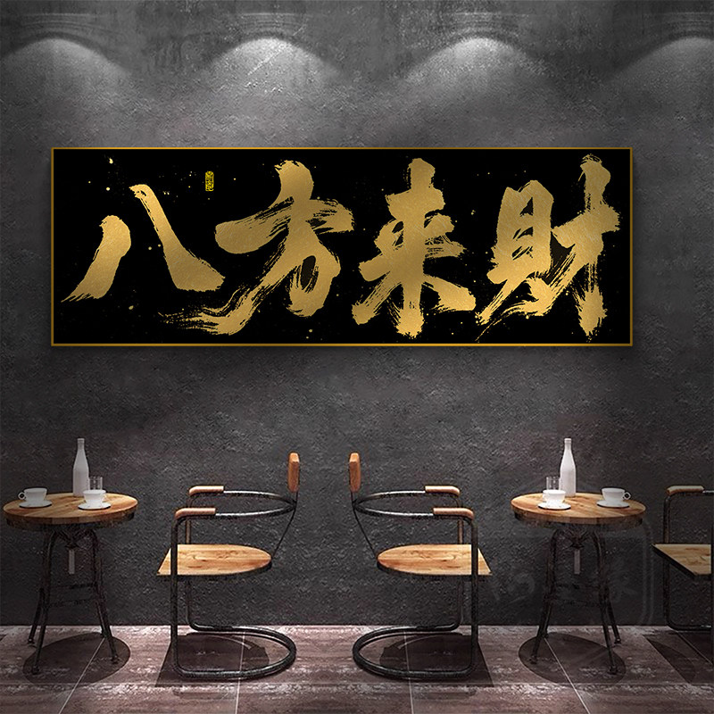 八方来财书法字画办公室饭店开业大吉牌匾挂画横幅金色字挂墙画框
