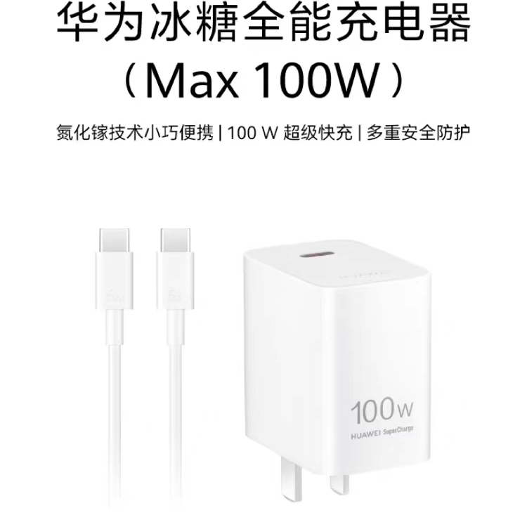 华为100W冰糖全能充电器原装超级快充充电头手机笔记本平板氮化镓技术小巧便捷Mate70系列/mate60系列Pro+