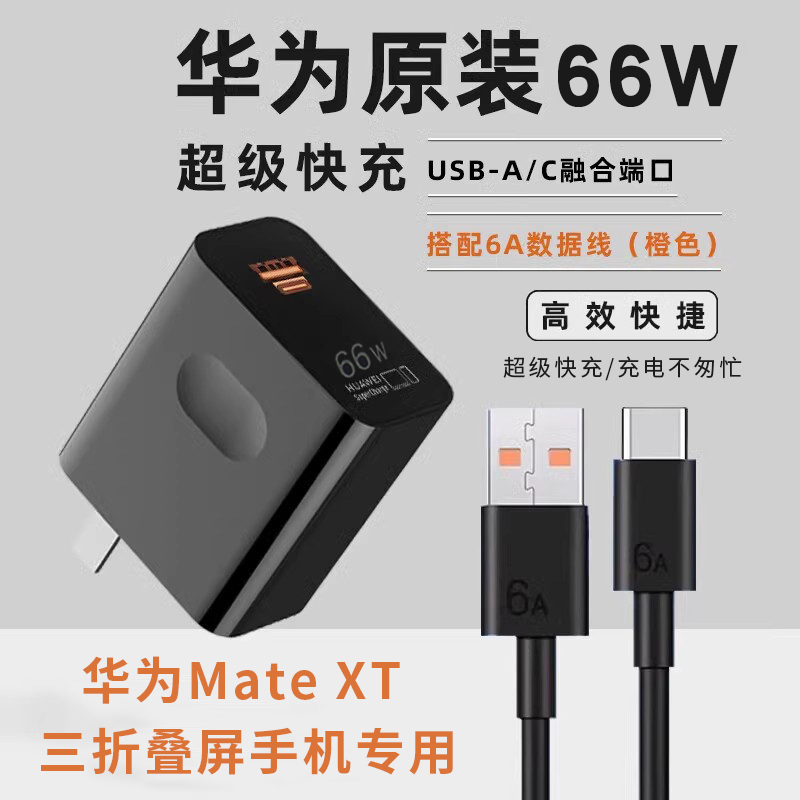 华为原装MateXT充电器66W双口快充Mate XT 非凡大师 三折叠屏手机充电头6A数据线套装