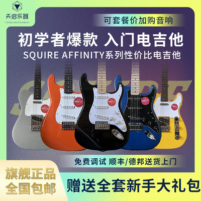 Fender芬达电吉他Squier初学者SQ子弹Sonic音速升级套装affinity