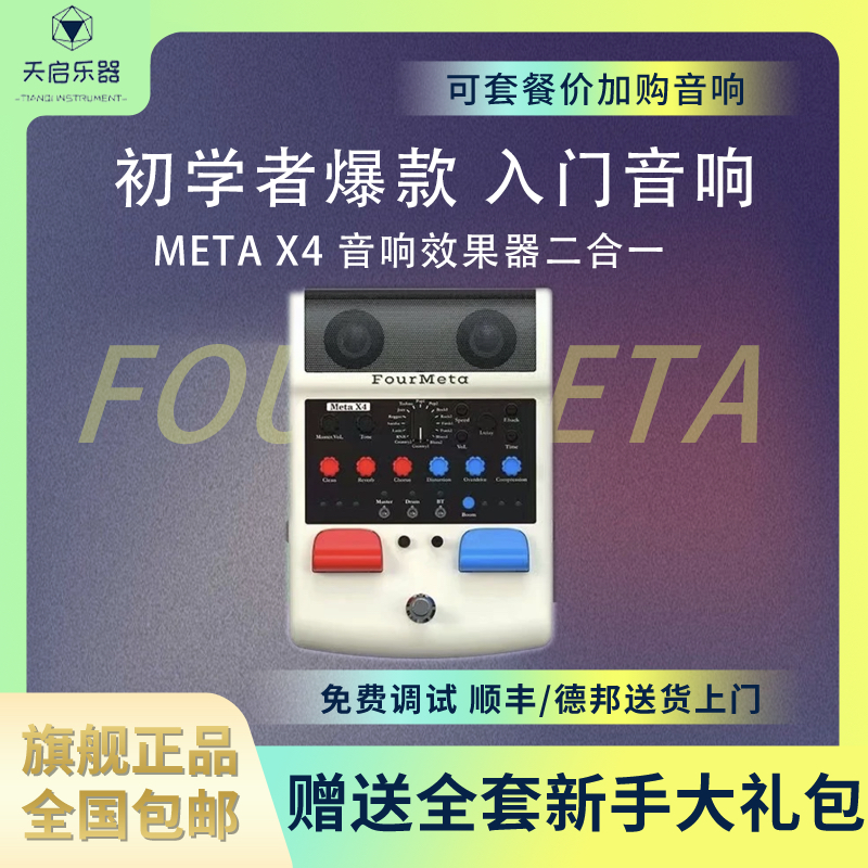 FourMeta/费尔马特 Meta X4吉他音箱  超长续航直播内录Loop