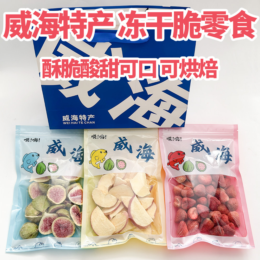 威海特产冻干无花果苹果草莓苹果圈水果脆新鲜零食山东旅游伴手礼