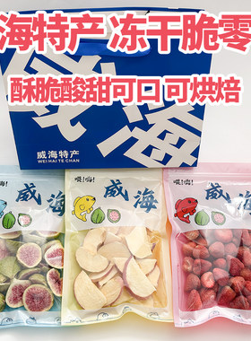 威海特产冻干无花果苹果草莓苹果圈水果脆新鲜零食山东旅游伴手礼