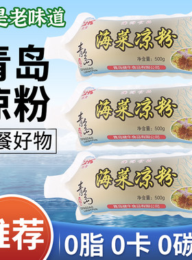 青岛凉粉海菜0卡0脂海石花
