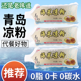 青岛老凉粉即食水晶冰粉特产健牛海石花海菜海藻0卡0脂代餐500g