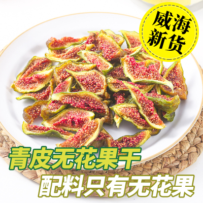 【高品质】威海特产青皮无花果干即食水果干软糯零食无加糖荣成