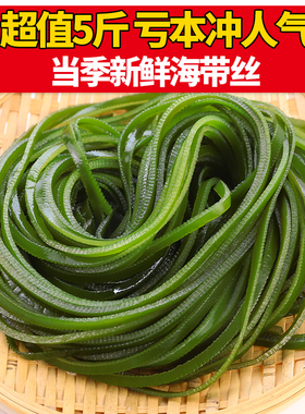 5斤盐渍海带丝厚新鲜非干货昆布头整箱餐饮商用凉拌火锅威海特产