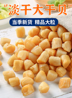 新货干贝无加盐扇贝丁淡干瑶柱元贝威海特产新鲜干货炖汤熬虾仁粥