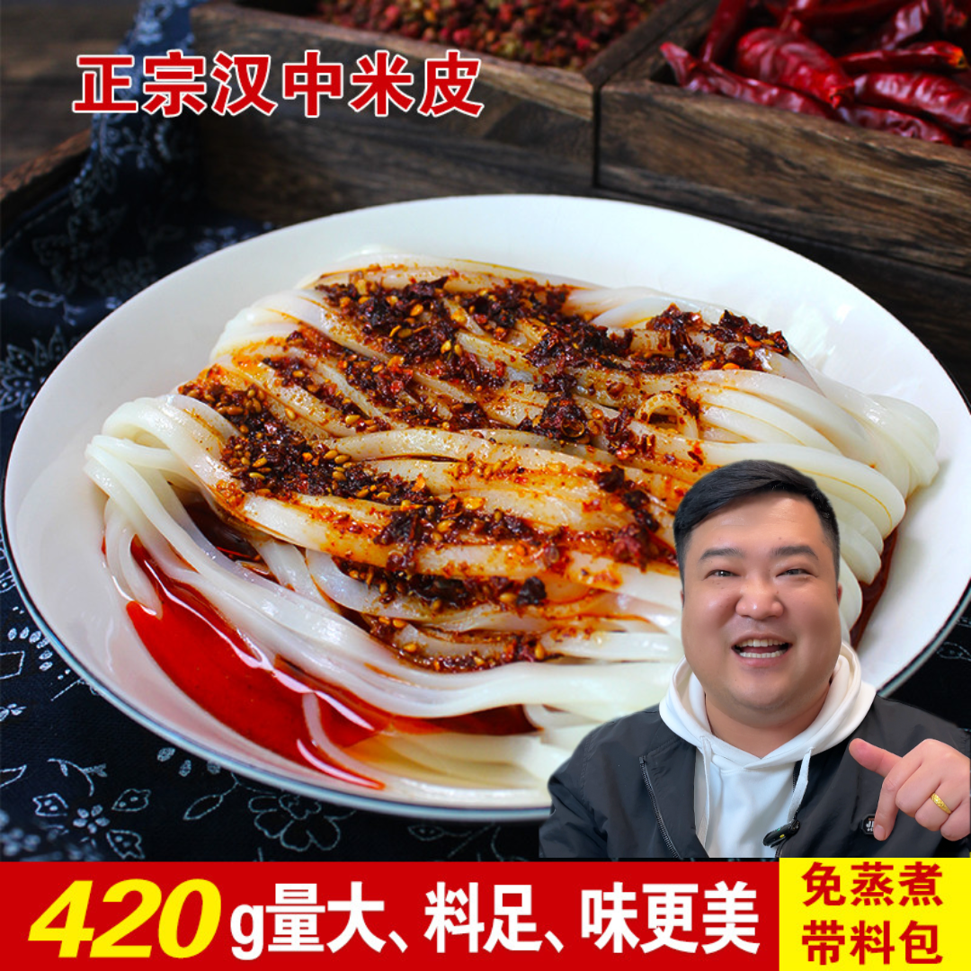 正宗汉中米皮 开袋即食 420g每袋 量大味美 原产地发货