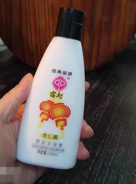 宫灯杏仁蜜200ML嫩白保湿乳 可做身体乳液 国货护肤品老牌