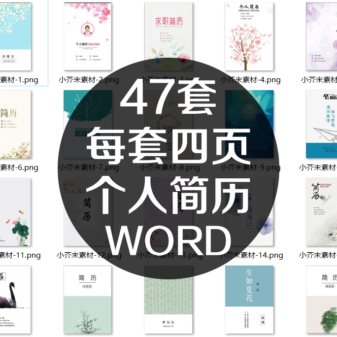 个人简历word多页四4封面模板求职应聘简洁小清新艺术男女生水墨