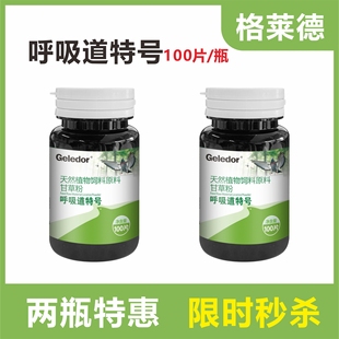 格莱德呼吸道特号100片/瓶2瓶促销价赛鸽呼吸道黏液气喘呼噜鸽子