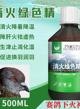 欧耐德清火绿色精500m夏季爆款降温下火防暑非鸽子药赛鸽保健大全
