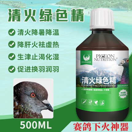 欧耐德清火绿色精500m夏季爆款降温下火防暑非鸽子药赛鸽保健大全