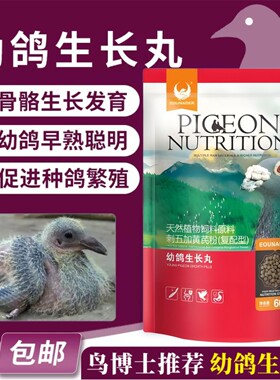 欧耐德幼鸽生长丸促进骨骼发育