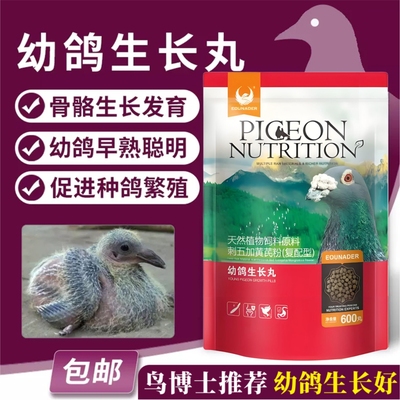 欧耐德幼鸽生长丸促进骨骼发育