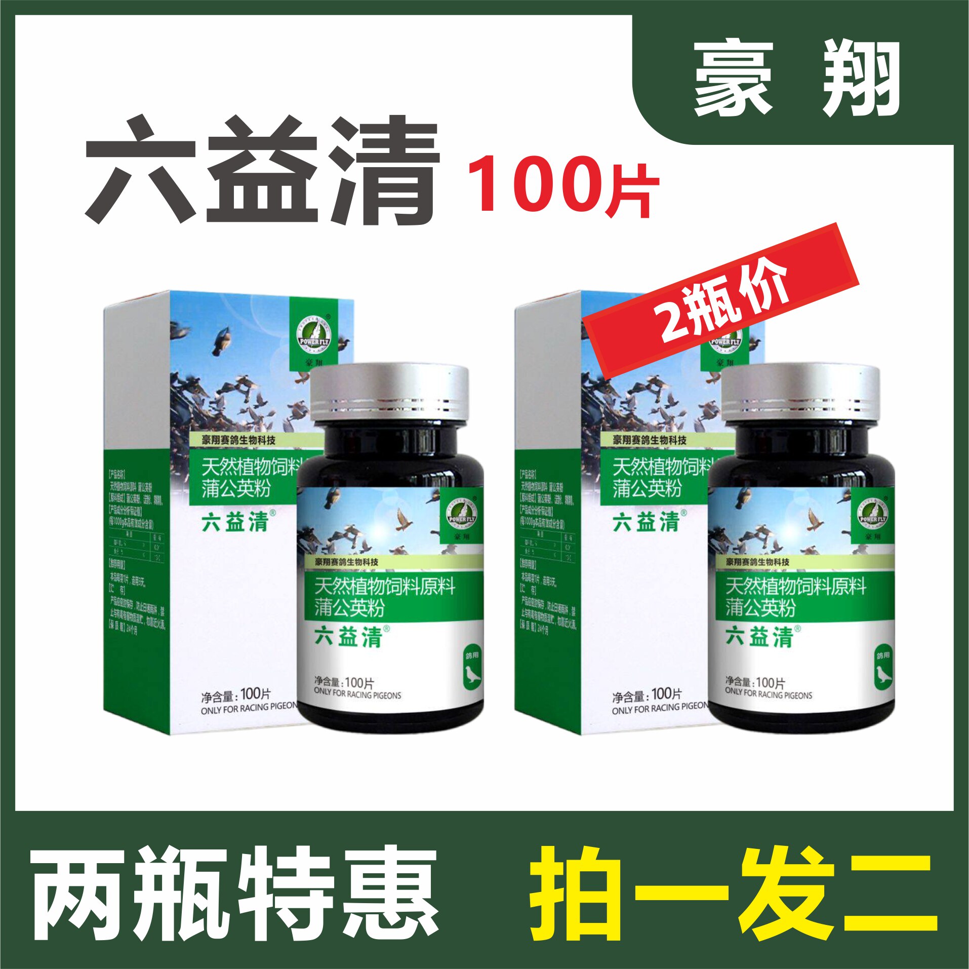 豪翔六疫清六益清100片2瓶促销价l赛鸽日常保健使用非鸽药大全