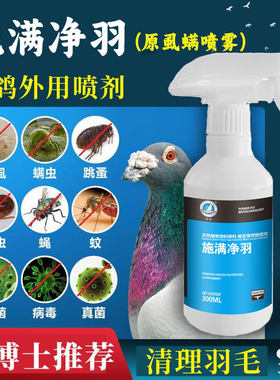 赛鸽虱螨喷雾非鸽药豪翔羽毛护理