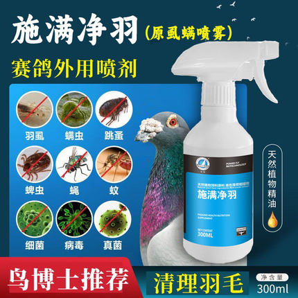 豪翔虱螨喷雾300ml赛鸽羽毛清理保健品羽虱螨虫跳蚤可洗澡非鸽药