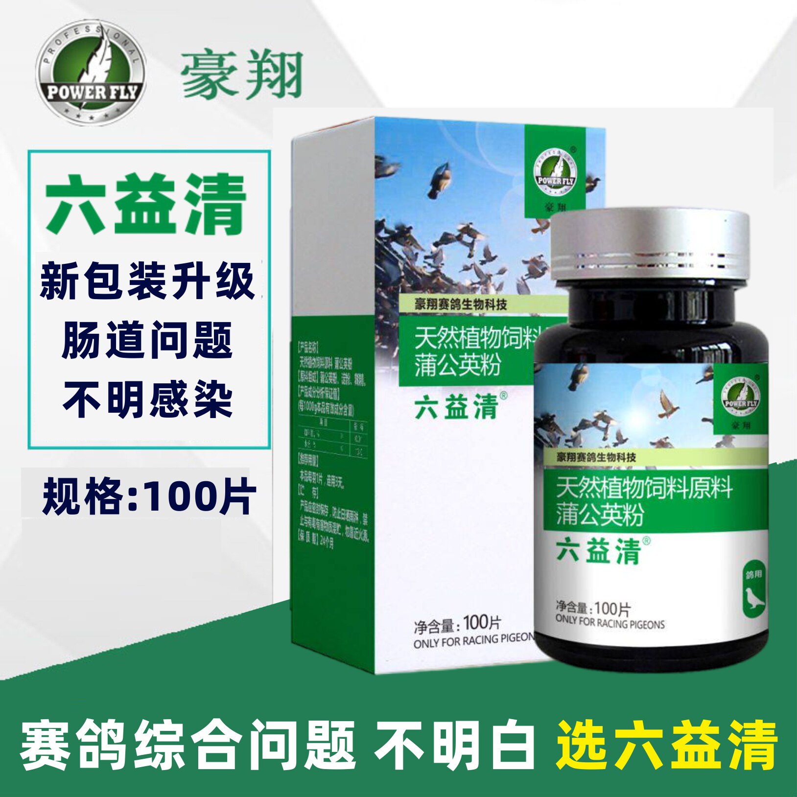 豪翔六益清100片六疫清赛鸽子吐食炸毛不吃没精神新成役线病毒用