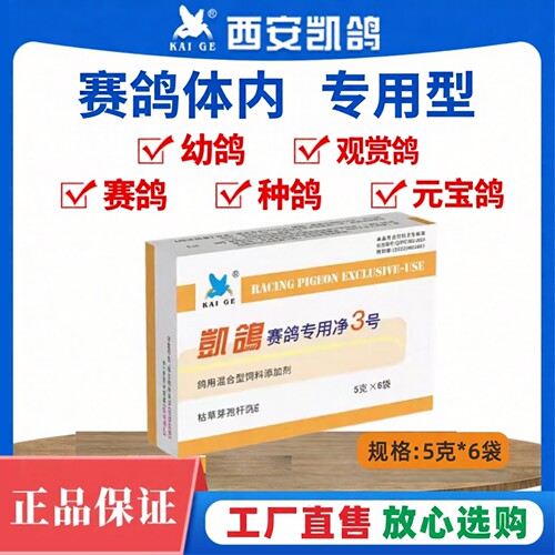 凯鸽净三号3号5g*6袋鸽子专用