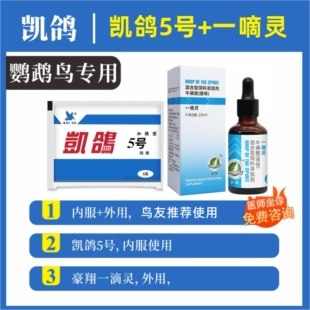 豪翔一滴灵20ml一嘀灵鹦鹉赛鸽专用眼睛问题流泪鸽药大全鸽子专用