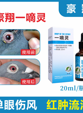 豪翔一滴灵20ml一嘀灵赛信鸽子鹦鹉鸟用单眼伤风眼睛流泪鸽药大全