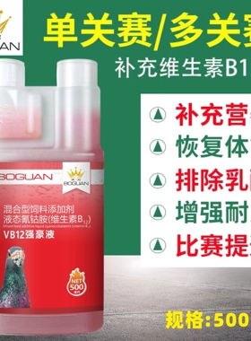 搏冠VB12强豪液500ml赛鸽子比赛提速能量补充消疲劳增血氧鸽用品