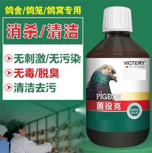 汉诺威鸽用菌役克500ml赛鸽用品环境消杀清理百毒杀菌毒杀鸽子用