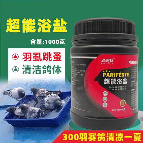 飞思特鸽子洗澡浴盐体外虫保健品