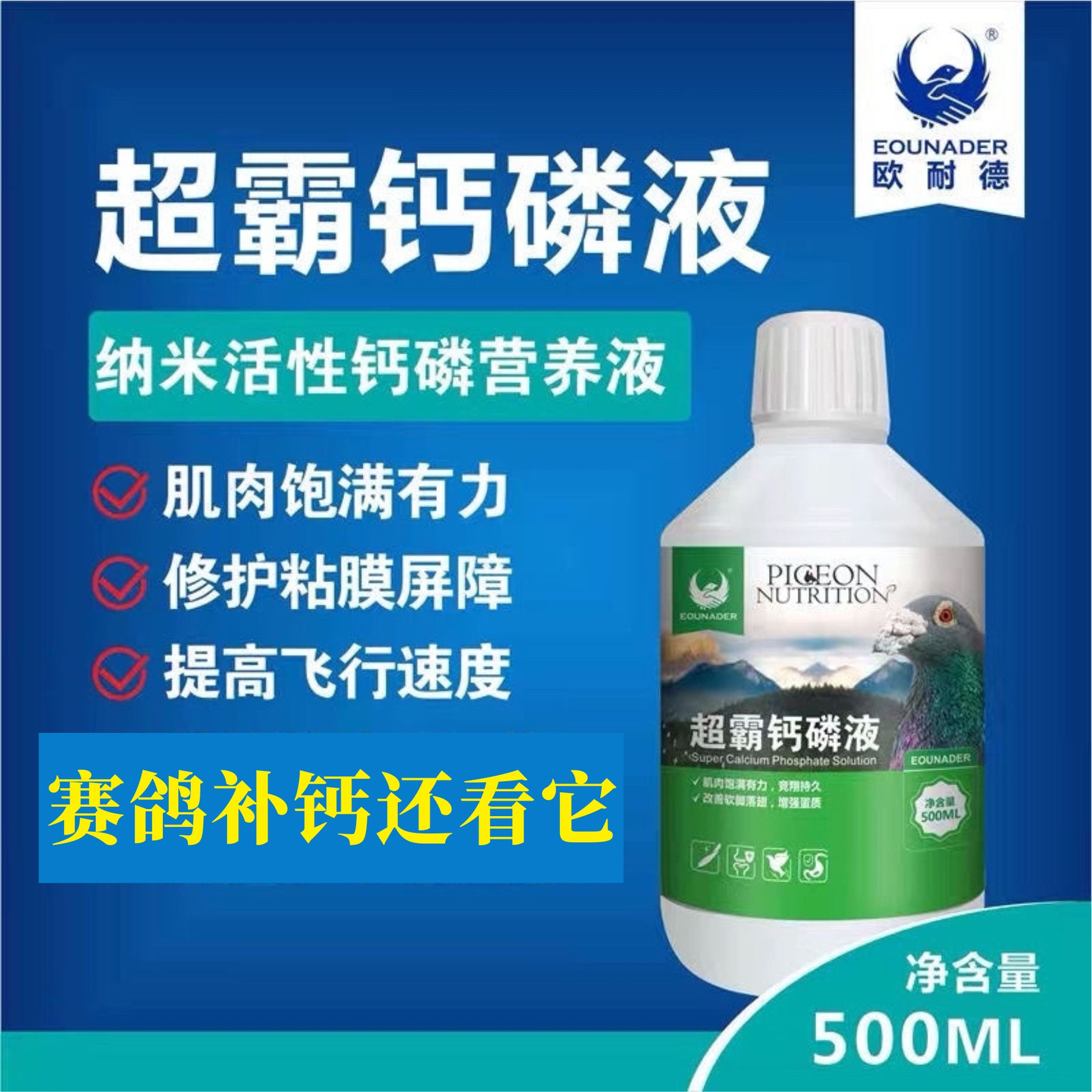 欧耐德超霸钙磷液500ml赛鸽磷钙液调理保健信鸽玄凤鹦鹉强骨壮羽