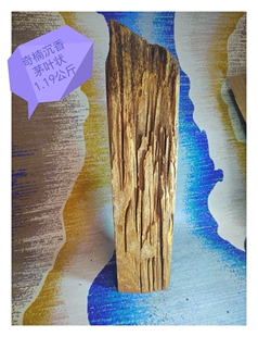 海南黎母山百年老房料奇楠沉香1.19公斤,香韵醇厚沉香特征明显