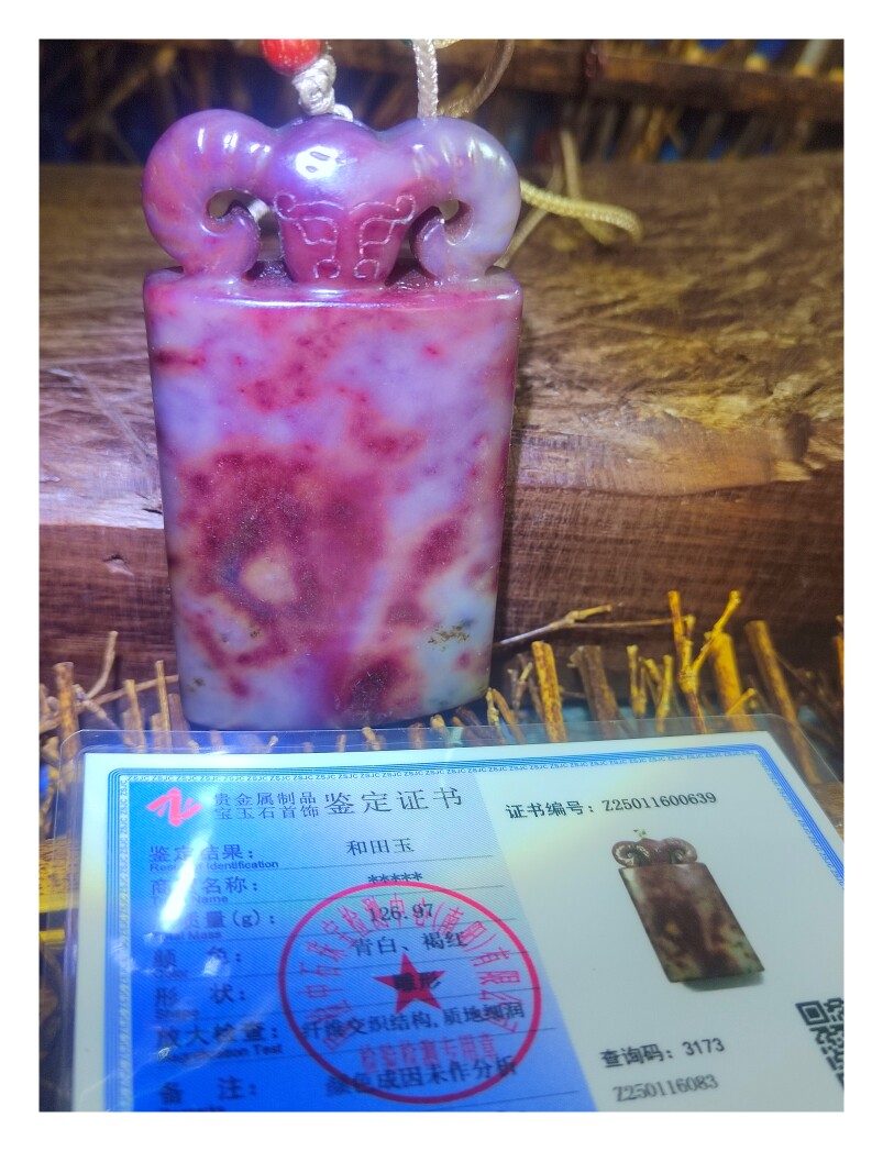 和田玉红玉龙血沁挂件吊坠，龙血沁是古籍记载十大奇籽料之一