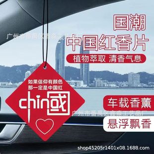 跨境（工厂清仓）中国红香片挂件车内持久香薰片多功能除异味挂片