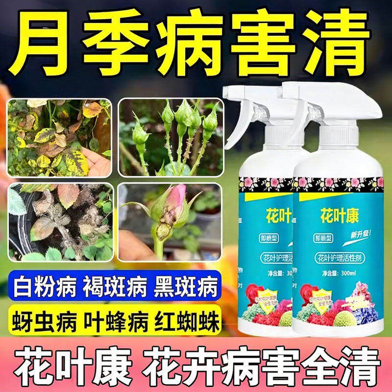 花叶康喷雾正品花病康杀菌剂喷雾月季花卉多肉花卉-txy